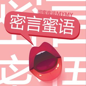 密言蜜语｜三个女人一台戏