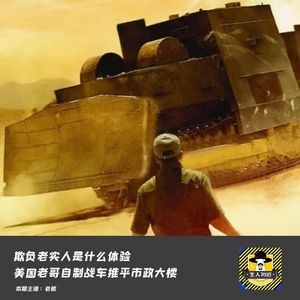 欺负老实人是什么体验-美国老哥自制战车推平市政大楼