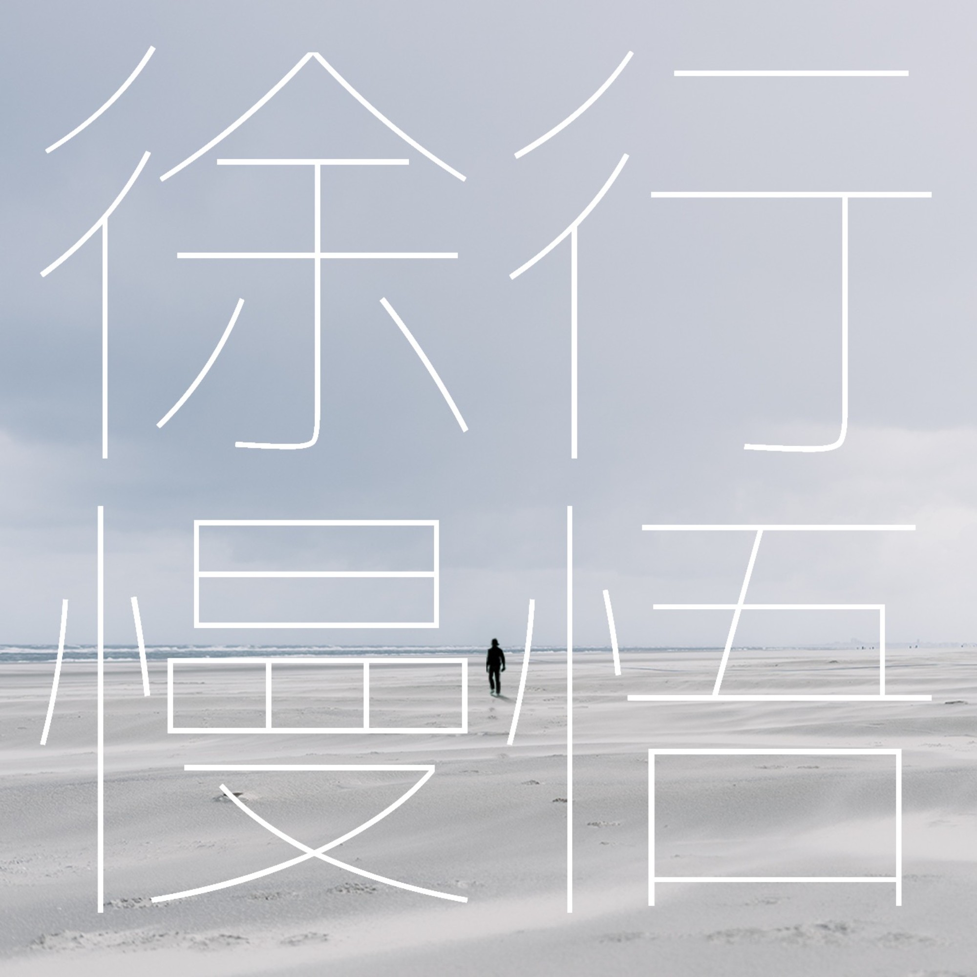 92 任何一把剃刀都自有其哲学 - 徐行慢悟 | 小宇宙 - 听播客,上小宇宙