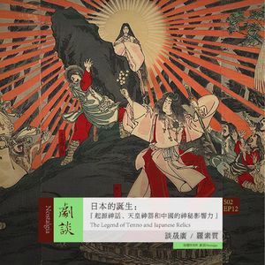 Vol.48 日本诞生：起源神话、天皇神器和中国的神秘影响力