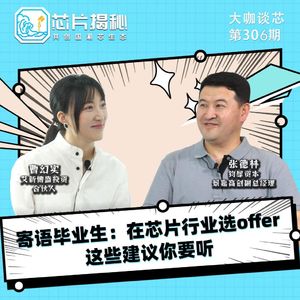 第306期 | 寄语毕业生：在芯片行业选offer，这些建议你要听