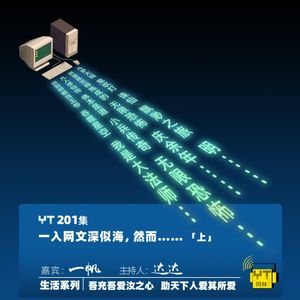 YT201 一入网文深似海，然而…(上)