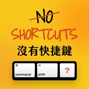 No Shortcuts - 沒有快捷鍵