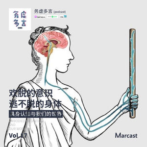 Vol.17: 欢脱的意识，逃不脱的身体：具身认知与我们的世界