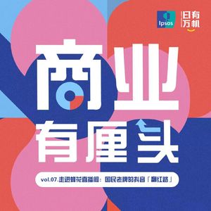 07.走进蜂花直播间：国民老牌的抖音翻红路