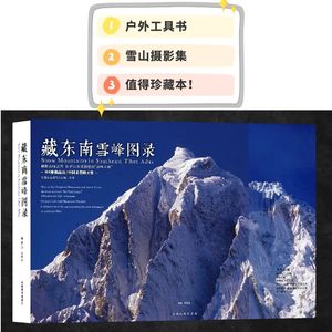 【094】《藏东南雪峰图录》-是户外工具书、是雪山摄影集，也是你无法拒绝的收藏本