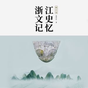 浙江文史记忆——椒江卷