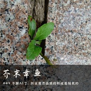 449.不聊AI了，听说意志品质的形成是随机的