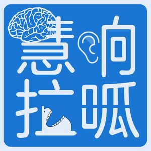 慧响拉呱 Withounder Talking
