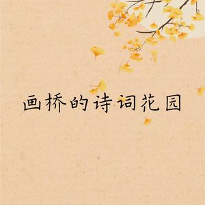 画桥的诗词花园