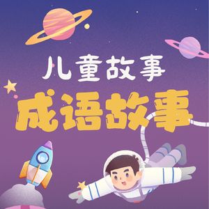 拔苗助长-成语故事-儿童故事