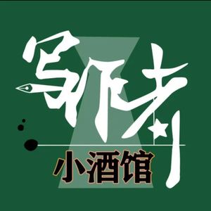 写作者小酒馆