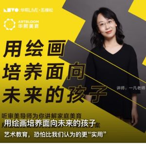 用绘画培养面向未来的孩子