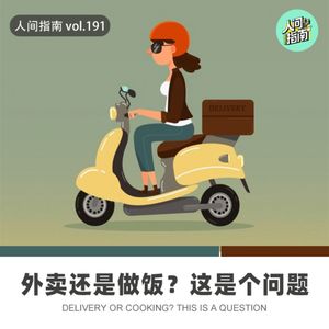 【人间杂谈】外卖还是做饭？这是个问题？