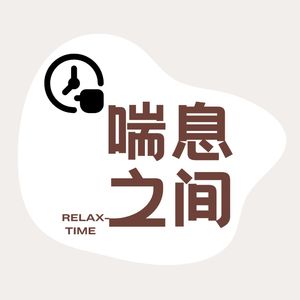 喘息之间
