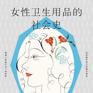 Vol.123 女性等一片安全好用的卫生巾，等了太久