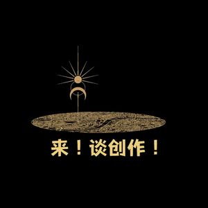 来！谈创作！