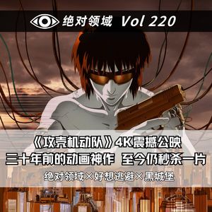 三厨狂喜|攻壳机动队|三十年前的科幻神作至今仍秒杀一片