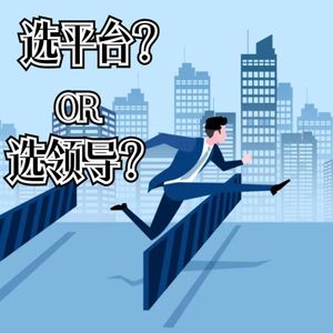 想换个工作，到底是“平台”重要，还是“领导”重要？