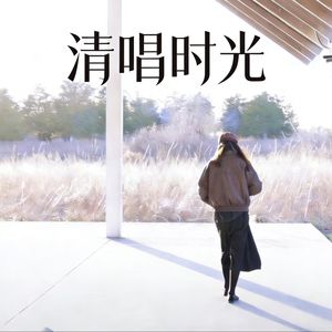 清唱时光｜一段文字一首歌
