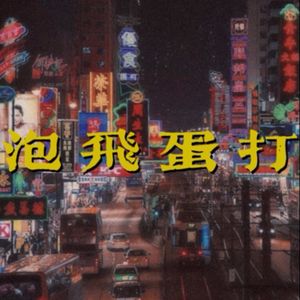 泡飞蛋打