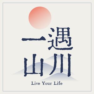 一遇山川｜户外频道