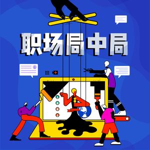 职场局中局|有效沟通 提升格局 巧妙避坑 玩转潜规则