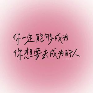 【8周年特别节目】你有成为你想成为的大人吗（下）