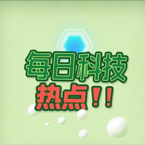 今日科技热点