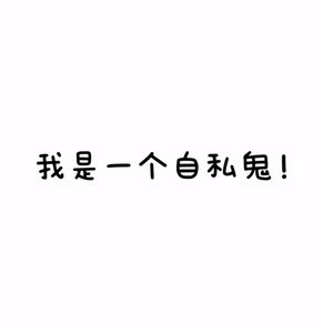 我是一个自私鬼