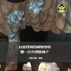 台金戏院的闹鬼传说是一次市场营销？丨台湾都市传说