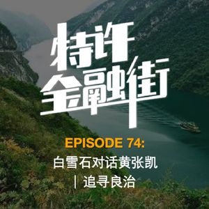 EPISODE 74：白雪石对话黄张凯丨追寻良治