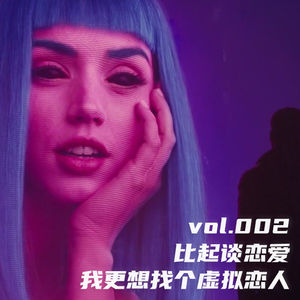 vol.002 比起谈恋爱，我更想找个虚拟恋人