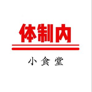 体制内 | 小食堂