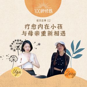 【蜕变故事】新加坡“蒲公英”女生Uga：疗愈内在小孩后，我与母亲灵魂上重新相遇