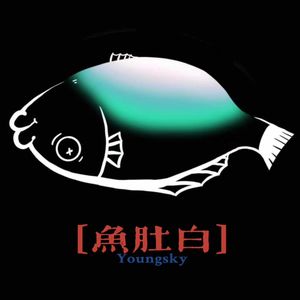 鱼肚白·Youngsky