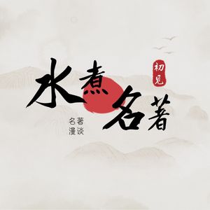 水煮名著