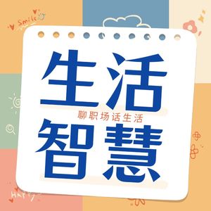 生活智慧|职场打怪|亲子教育|健康常识