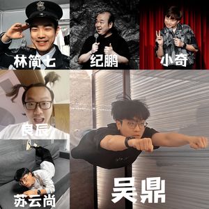 Vol.11 杂鱼汤 | 穷是种生活态度，单口是我人生道路