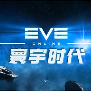 【视频】EVE起源-有声小说听完了，放个视频作为结束，也算是首尾呼应了