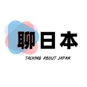 Vol.93聊日本｜人力车是日本发明的？食其家老鼠味增汤之后又发现小强