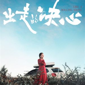 VOL.19《出走的决心》：山路野路，总有一条属于娜拉们的路