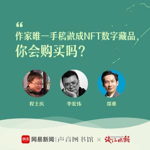 作家唯一手稿做成NFT数字藏品，你会购买吗？