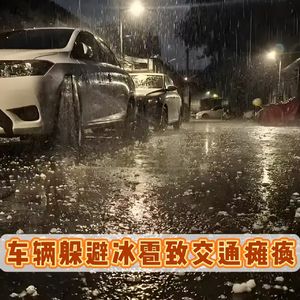 立交桥下躲冰雹致交通拥堵,车主到底该不该担责?
