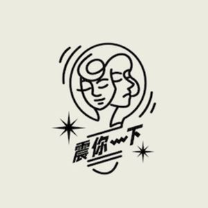 震你一下