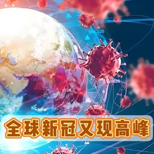 新冠又现高峰？“刀片嗓”更明显？钟南山：老年人需警惕并发症！
