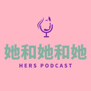 她和她和她HersPodcast