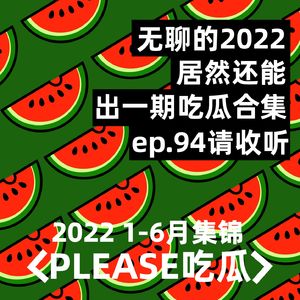 ep94：2022结束了，我们来做吃瓜课代表了！(上）