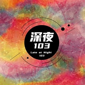 深夜103