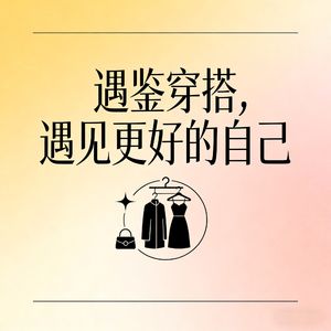 遇鉴穿搭，遇见自己